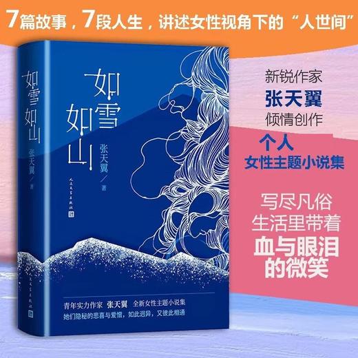 如雪如山 张天翼 著 女性独立小说集春运生育产后抑郁失独女性力量小说 商品图0