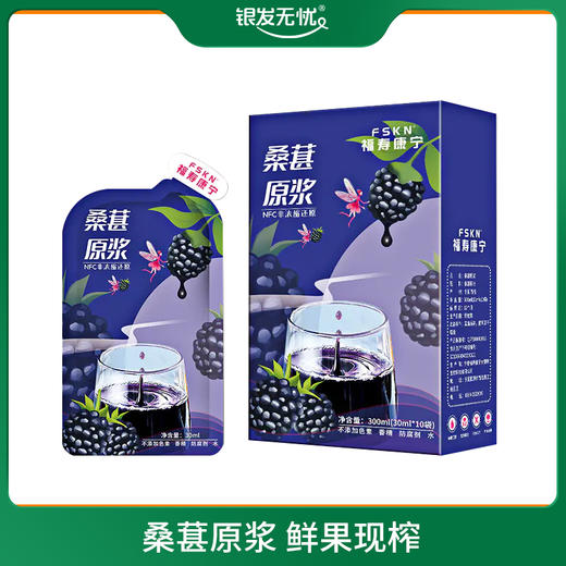 桑葚原浆 30ml*10袋/盒 商品图0