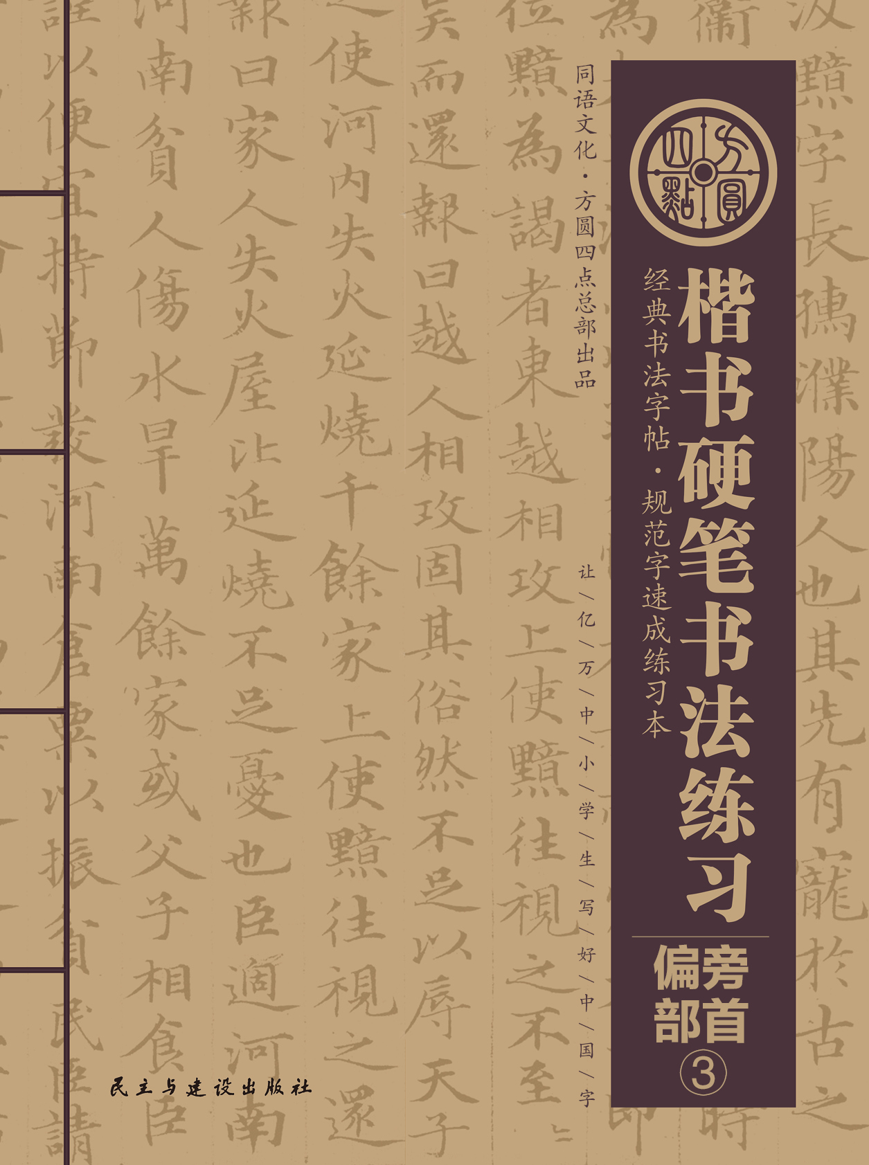 偏旁部首3  新版 仅对方圆四点合作校出售