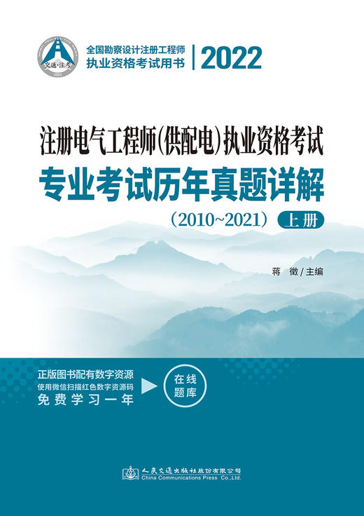 2022注册电气工程师（供配电）执业资格考试专业考试历年真题详解（2010～2021） 商品图2