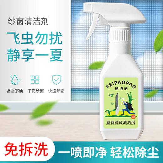 【洁净驱蚊二合一 】 肥泡泡纱窗专用清洁剂  | 含香茅精油隐形蚊帐，多种污渍快速去污，免拆洗不伤纱窗 商品图1