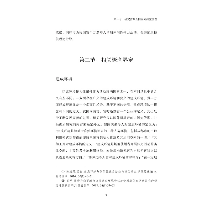 试读PDF-9787308224604(1-1)-浙江省建成环境对老年人休闲体力活动的影响_015.jpg