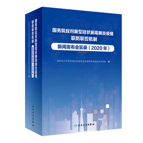 国务院应对新型冠状病毒肺炎疫情联防联控机制新闻发布会实录（2020年） 9787117328616 2022年3月参考书