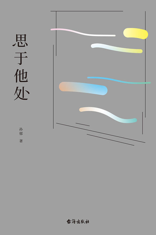 【重磅新书】思于他处：原人民大学文学院院长、鲁迅博物馆馆长、华语文学传媒大奖得主孙郁全新随笔集 商品图3