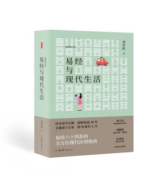 易经与现代生活 易经六十四卦的全方位现代应用指南 传承易学正脉 深研易道40年 会通诸子百家指导现代人生 商品图0