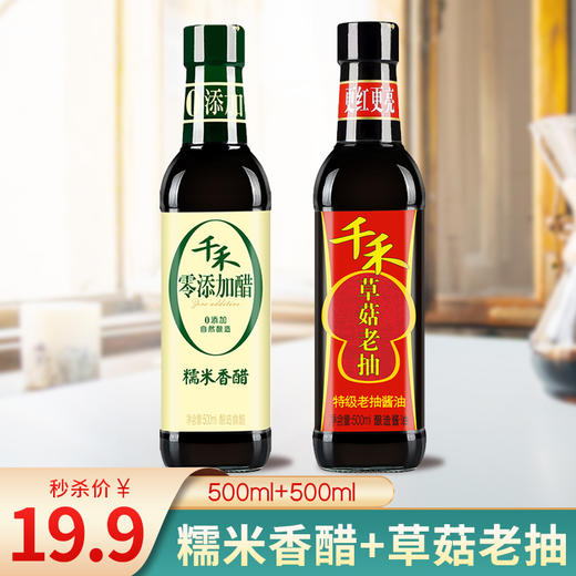 【秒杀】千禾零添加糯米香醋500ml+草菇特级老抽酱油500ml 商品图0