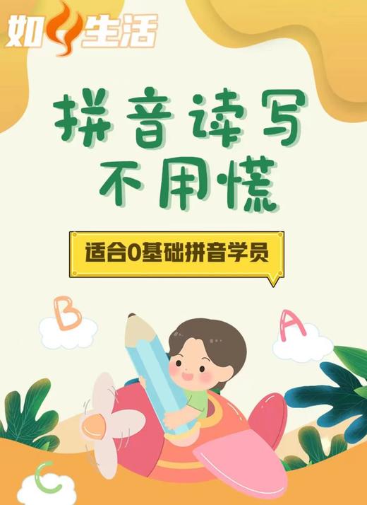 [拼音读写班10次课]适合零基础拼音学员   如风生活特惠 商品图0