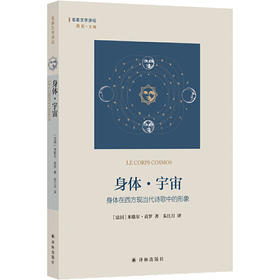 【半山书局】B14F 身体·宇宙：身体在西方现当代诗歌中的形象