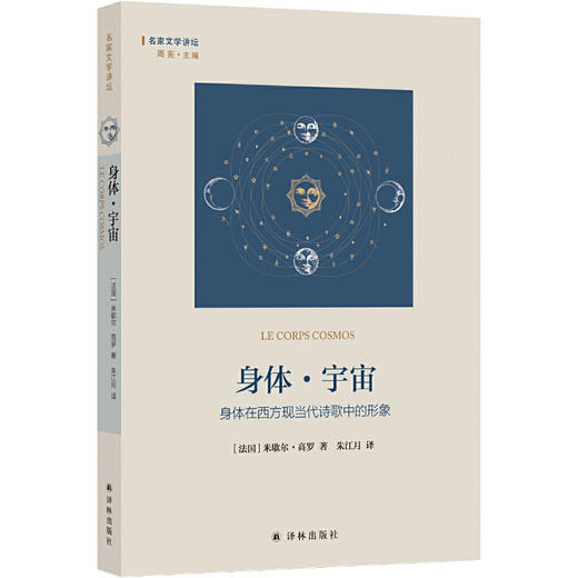 【半山书局】B14F 身体·宇宙：身体在西方现当代诗歌中的形象 商品图0