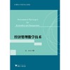 经济管理数学技术(应用型本科院校数学教材)/阳军/浙江大学出版社 商品缩略图0