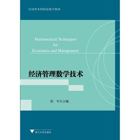 经济管理数学技术(应用型本科院校数学教材)/阳军/浙江大学出版社