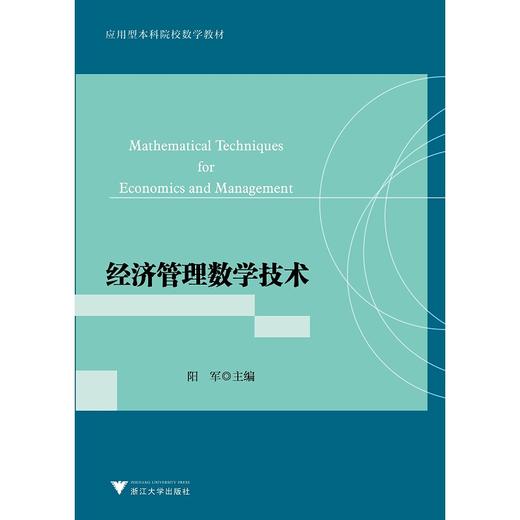 经济管理数学技术(应用型本科院校数学教材)/阳军/浙江大学出版社 商品图0