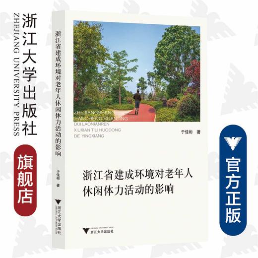 浙江省建成环境对老年人休闲体力活动的影响/于佳彬|责编:钱济平/蔡圆圆/浙江大学出版社 商品图0