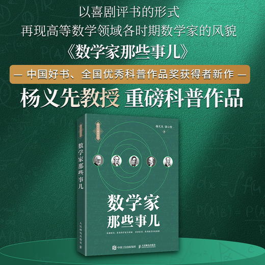 数学家那些事儿 杨义先趣谈科学系列 数学故事数学史 数学章回体科普小说 数学爱好者阅读 商品图1