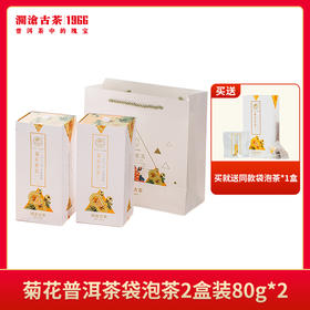 【分销专用】澜沧古茶茶妈妈菊花普洱熟茶三角茶包袋泡茶2盒装80g*2