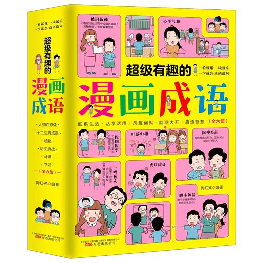 超级有趣的漫画成语（全6册）5岁+ 6大不同主题 成语游戏  在游戏中巩固知识点 商品图1