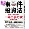 预售 【中商原版】事件投资法 我边上班边炒股 一年出手七次 年赚三千万 港台原版 松之助 乐金文化 商品缩略图0