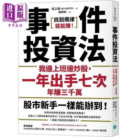 预售 【中商原版】事件投资法 我边上班边炒股 一年出手七次 年赚三千万 港台原版 松之助 乐金文化