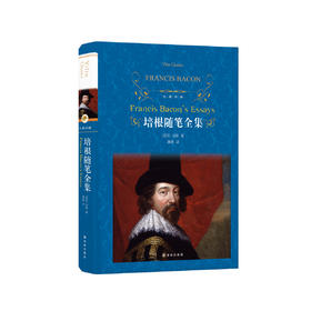 《培根随笔全集》