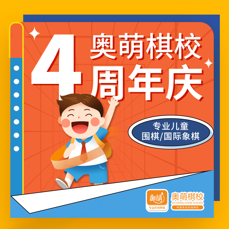 【奥萌棋校】在线成立四周年庆 1元抢4节精品围棋课程+AI对弈卡