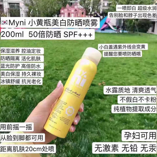 “建议多囤”韩国Myni日东小黄人！ 美白！防晒喷雾防晒和素颜霜的结合体！（两瓶包邮） 商品图0