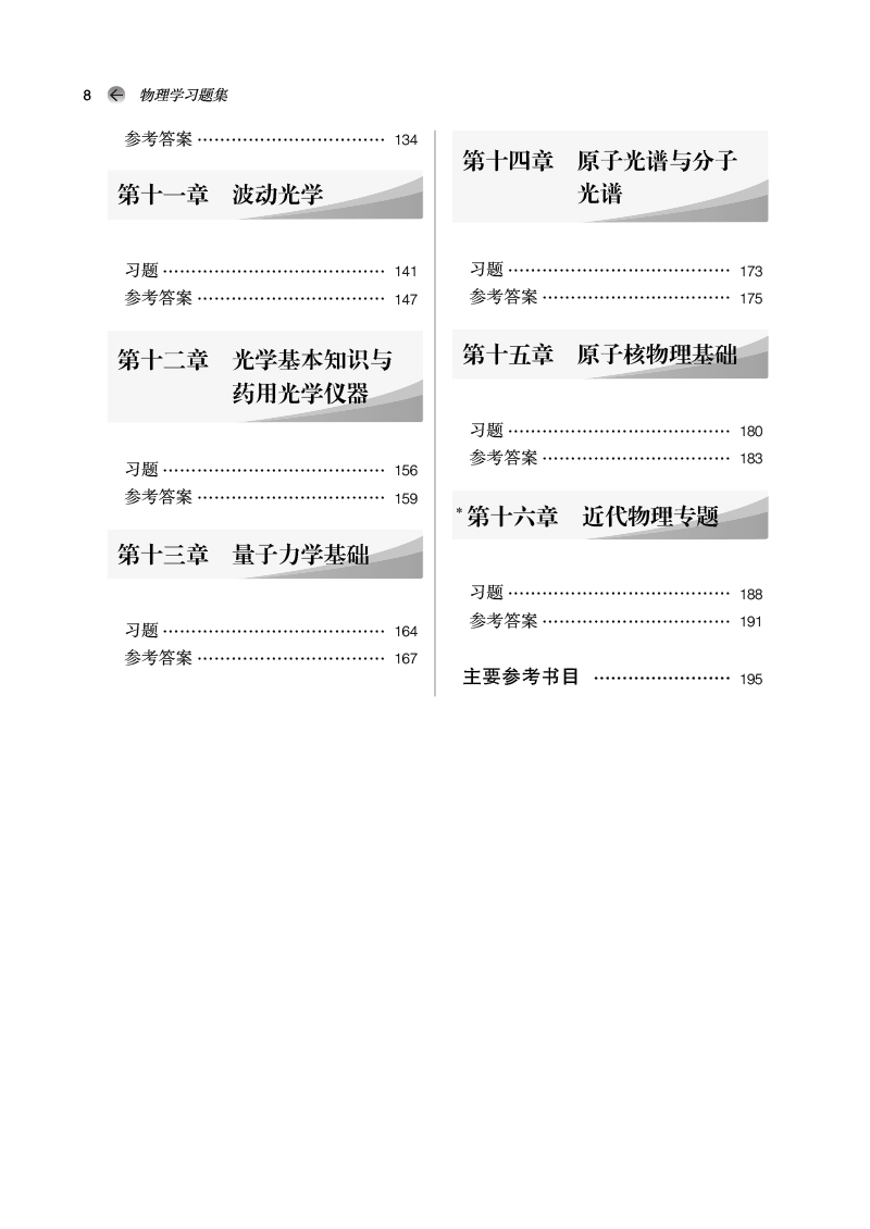 目录9787513270403物理学习题集——全国中医药行业高等教育“十四五”规划教材配套用书2.jpg