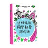 这样说话 同学都爱跟你玩  弗朗索瓦丝·布歇 著 给孩子的说话进阶手册 6岁以上沟通表达社交力爆笑情境童趣涂鸦儿童漫画 商品缩略图0