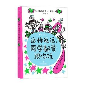 这样说话 同学都爱跟你玩  弗朗索瓦丝·布歇 著 给孩子的说话进阶手册 6岁以上沟通表达社交力爆笑情境童趣涂鸦儿童漫画