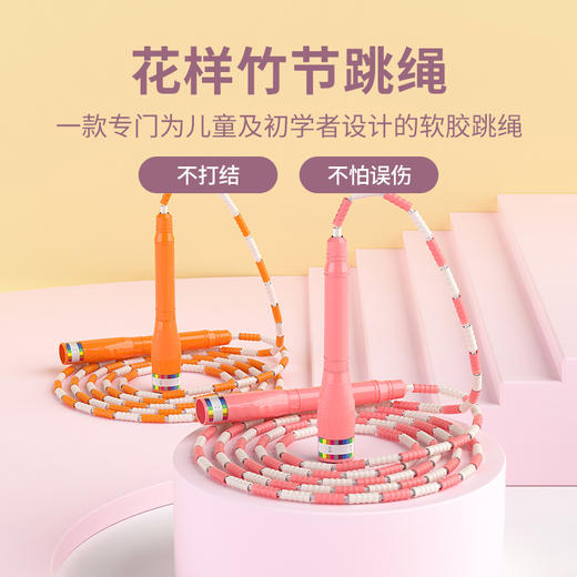 【更软更韧更耐磨的竹节跳绳】 为儿童和初学者设计 2.8米可调节绳长 任意跳不打结 自带签名条 学生练习用跳绳 商品图0