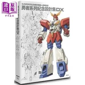 预售 【中商原版】勇者系列纪念设计集DX 港台原版 株式会社SUNRISE 枫树林