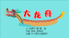2022年6月动画  儿歌——大龙舟 商品缩略图0