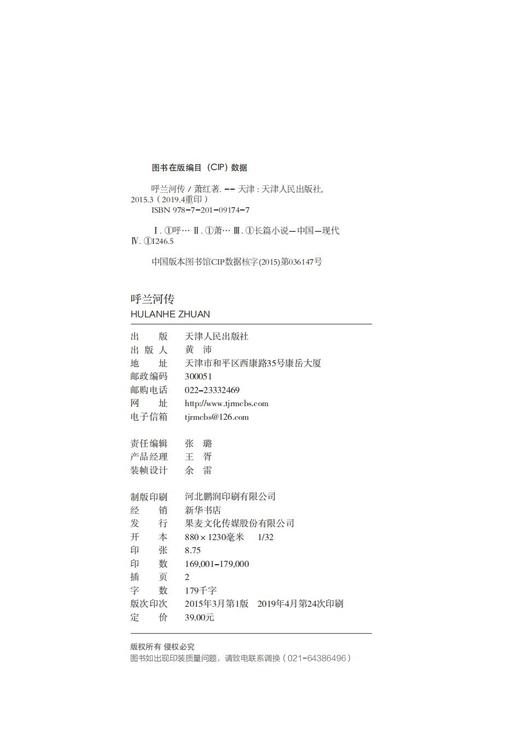 【郎总推荐】呼兰河传 萧红著 中国当代文学 经典文学 商品图1