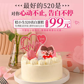 立减39元-520告白蛋糕【心动不止】不管我们在一起多久，我会一直对你保持心动