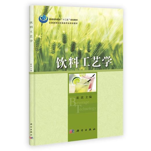 饮料工艺学 商品图0
