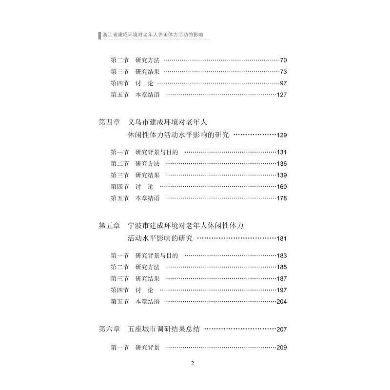 试读PDF-9787308224604(1-1)-浙江省建成环境对老年人休闲体力活动的影响_006.jpg