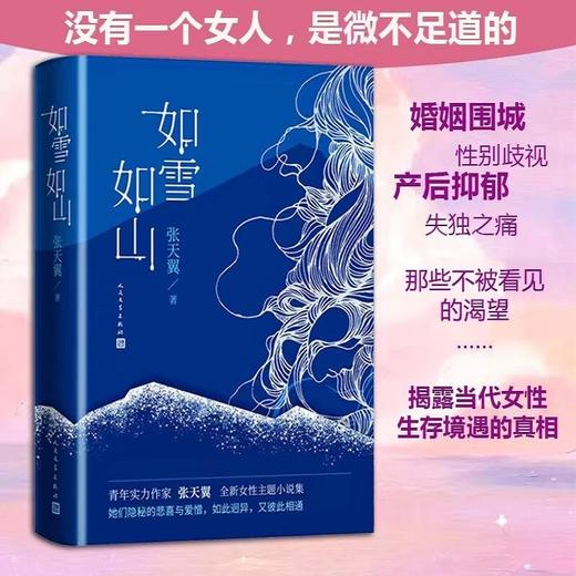 如雪如山 张天翼 著 女性独立小说集春运生育产后抑郁失独女性力量小说 商品图1