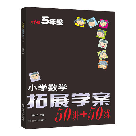 小学数学拓展学案 5年级 第6版 商品图0