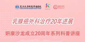 5月18日 | 妍康学苑五月特辑吴炅院长 科普乳腺癌外科治疗20年进展