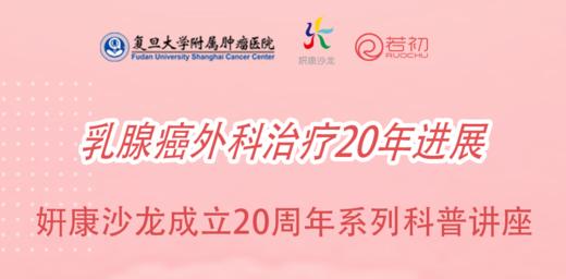 5月18日 | 妍康学苑五月特辑吴炅院长 科普乳腺癌外科治疗20年进展 商品图0