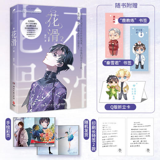 【新华书店旗舰店官网】花滑2 赠书签*2+Q版折立卡*1 竞技题材高人气作者菌行 高口碑代表作 我还是更适合参加奥运 新增番外 商品图1