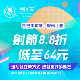 【10积分兑换】弓夫射箭·CAFE 10积分兑换—到店消费8.8折券