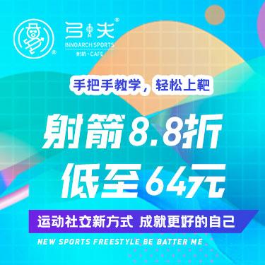 【10积分兑换】弓夫射箭·CAFE 10积分兑换—到店消费8.8折券 商品图0