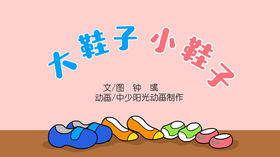 2022年6月动画  大鞋子，小鞋子