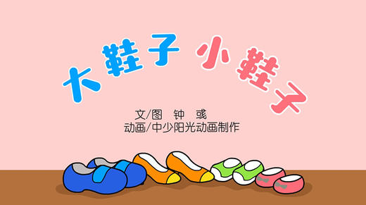 2022年6月动画  大鞋子，小鞋子 商品图0