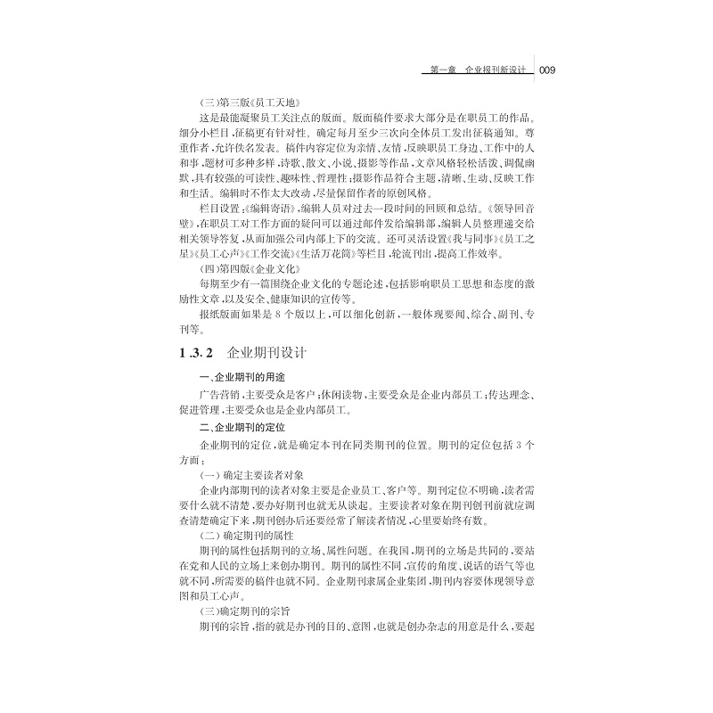试读PDF-7308154734(1-1)-企业报刊编辑实务_017.jpg