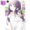 【中商原版】漫画 久保同学不放过我 3 雪森宁々 台版漫画书 东立出版 商品缩略图0