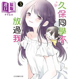 【中商原版】漫画 久保同学不放过我 3 雪森宁々 台版漫画书 东立出版