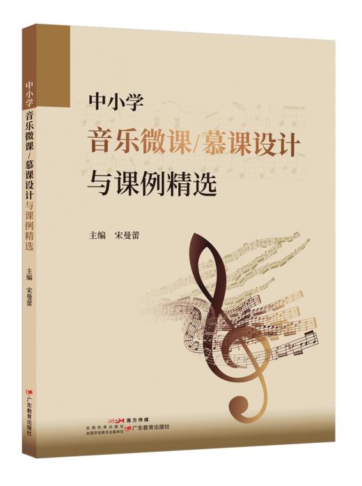 中小学音乐微课/慕课设计与课例精选 商品图0
