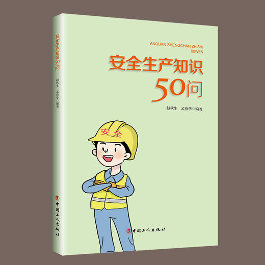 安全生产知识50问 商品图0