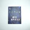 通信那些事儿 上下册 套装 商品缩略图4